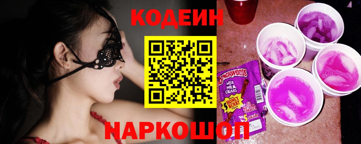 Codein Purple Drank Сокол